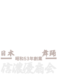 信濃優扇会