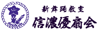 信濃優扇会